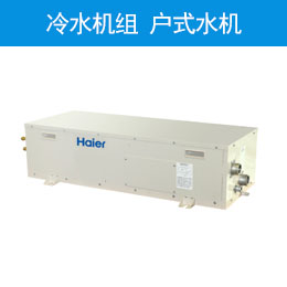 冷水机组 户式水机