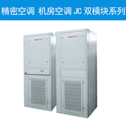 精密空调 机房空调JC双模块系列