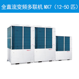 全直流变频多联机MX7（12-50匹）