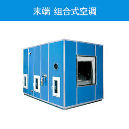 末端 组合式空调