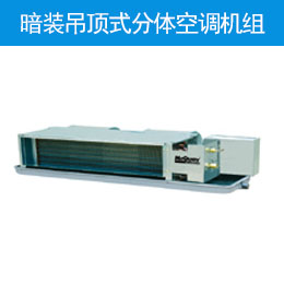 暗装吊顶式分体空调机组