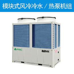 模块式风冷冷水/热泵机组