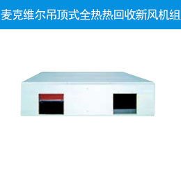麦克维尔吊顶式全热热回收新风机组