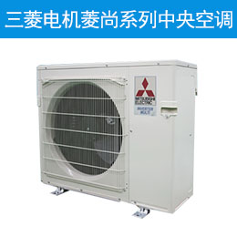 三菱电机菱尚系列中央空调