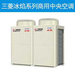 三菱冰焰系列商用中央空调