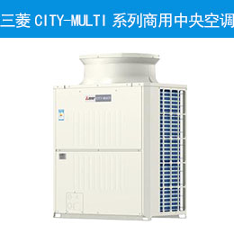 三菱CITY-MULTI系列商用中央空调
