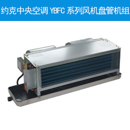 约克中央空调YBFC系列风机盘管机组