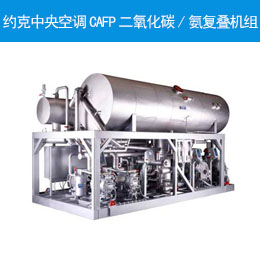 约克中央空调CAFP二氧化碳/氨复叠机组
