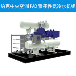 约克中央空调PAC紧凑性氨冷水机组