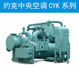 约克中央空调CYK系列