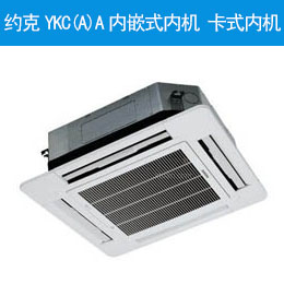 约克YKC(A)A内嵌式内机 卡式内机