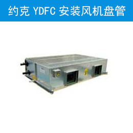 约克YDFC安装风机盘管