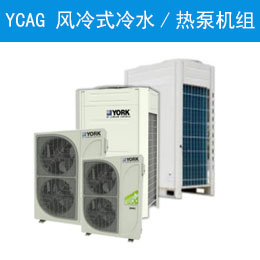 YCAG 风冷式冷水/热泵机组