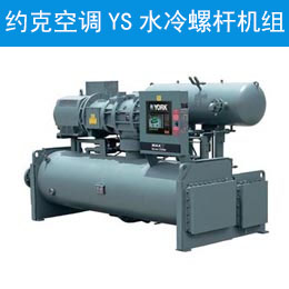 约克空调YS水冷螺杆机组