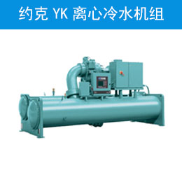 约克YK离心冷水机组