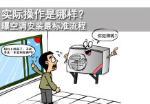 实际操作是哪样？曝空调安装最标准流程