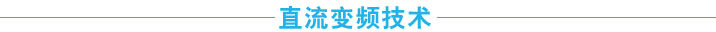 直流变频技术