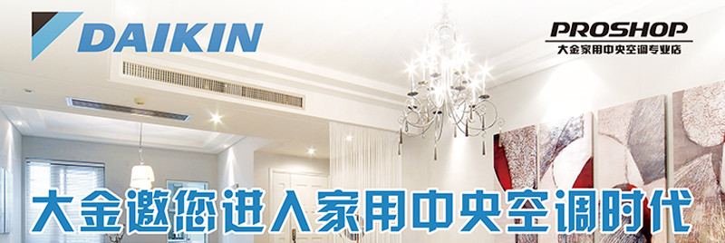 大金中央空调