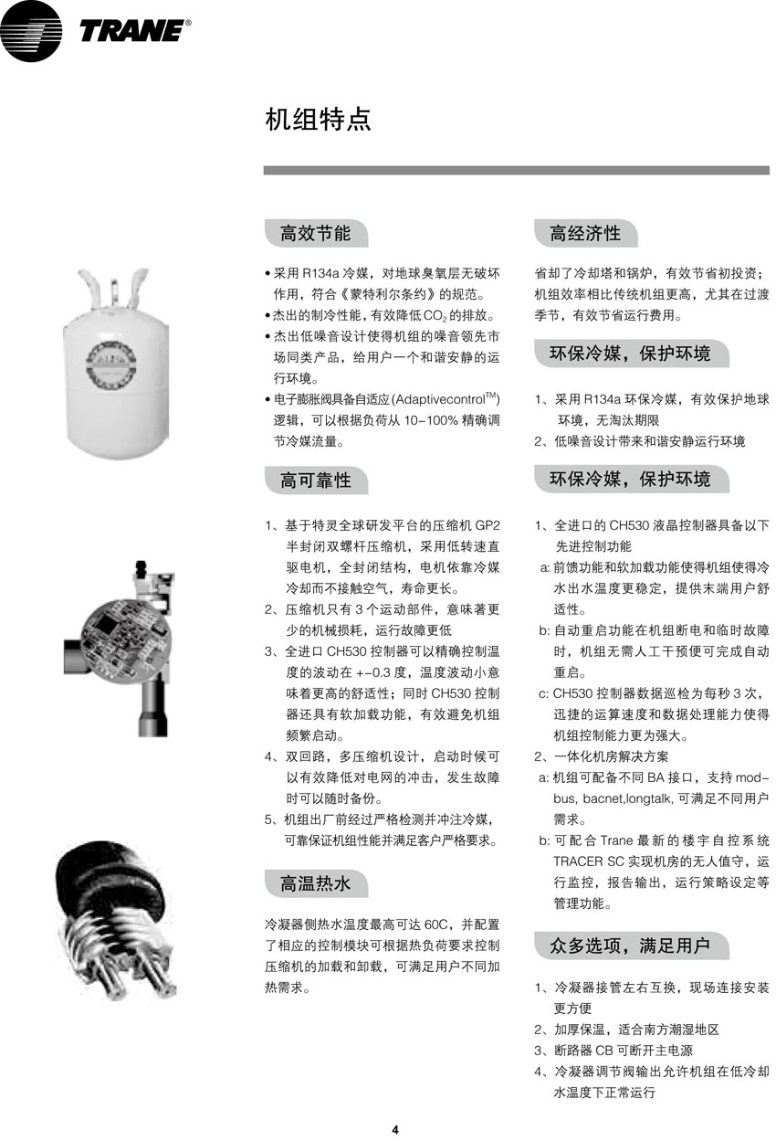 特灵RTWH机组特点 特灵RTWH机组特点