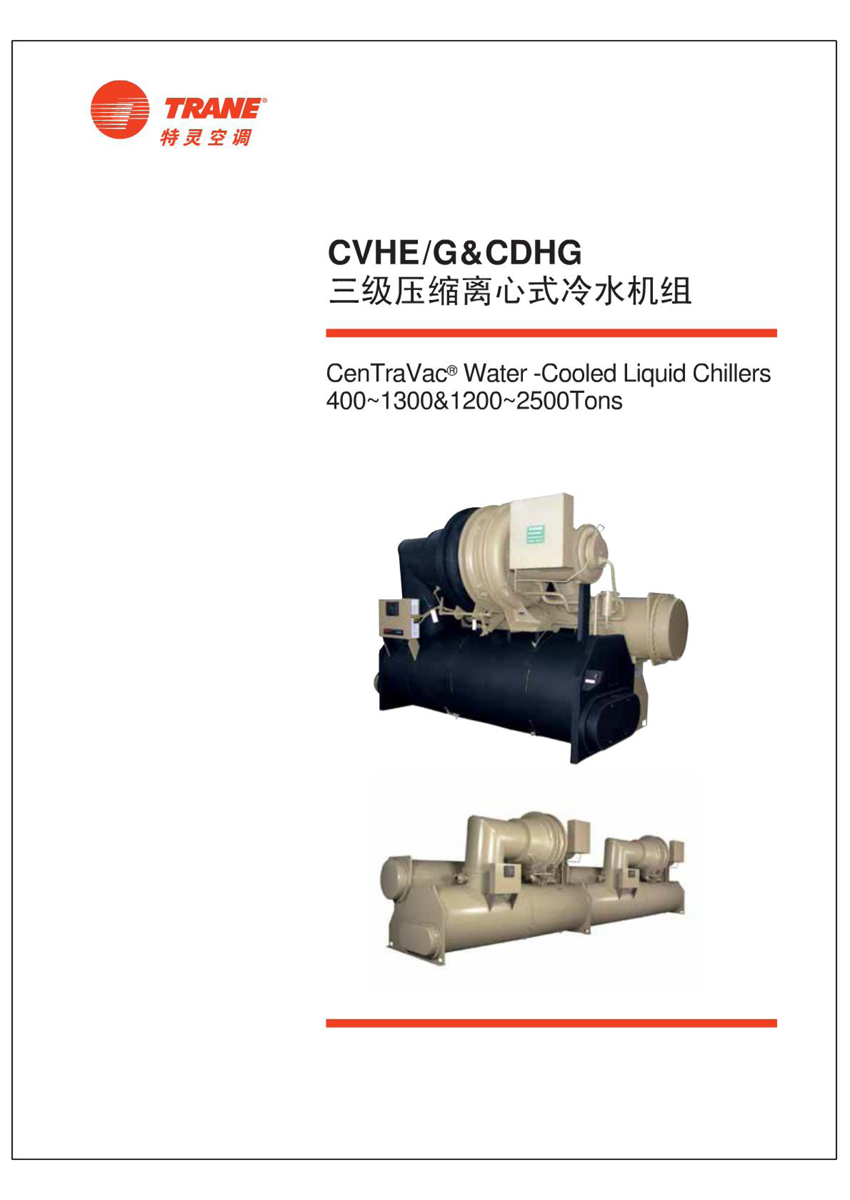 特灵CVHE/G CDHG 特灵CVHE/G CDHG