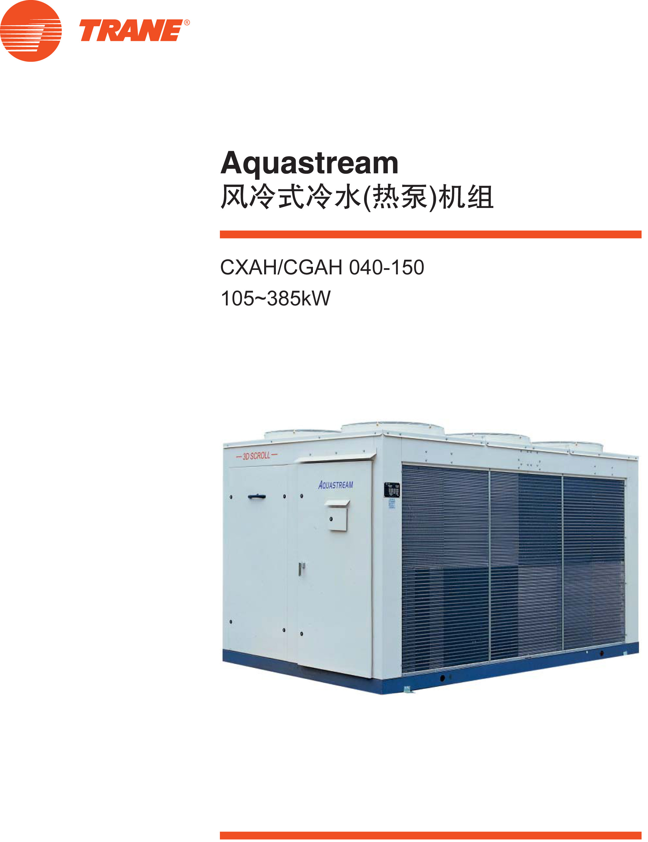 特灵Aquastream介绍 特灵Aquastream介绍