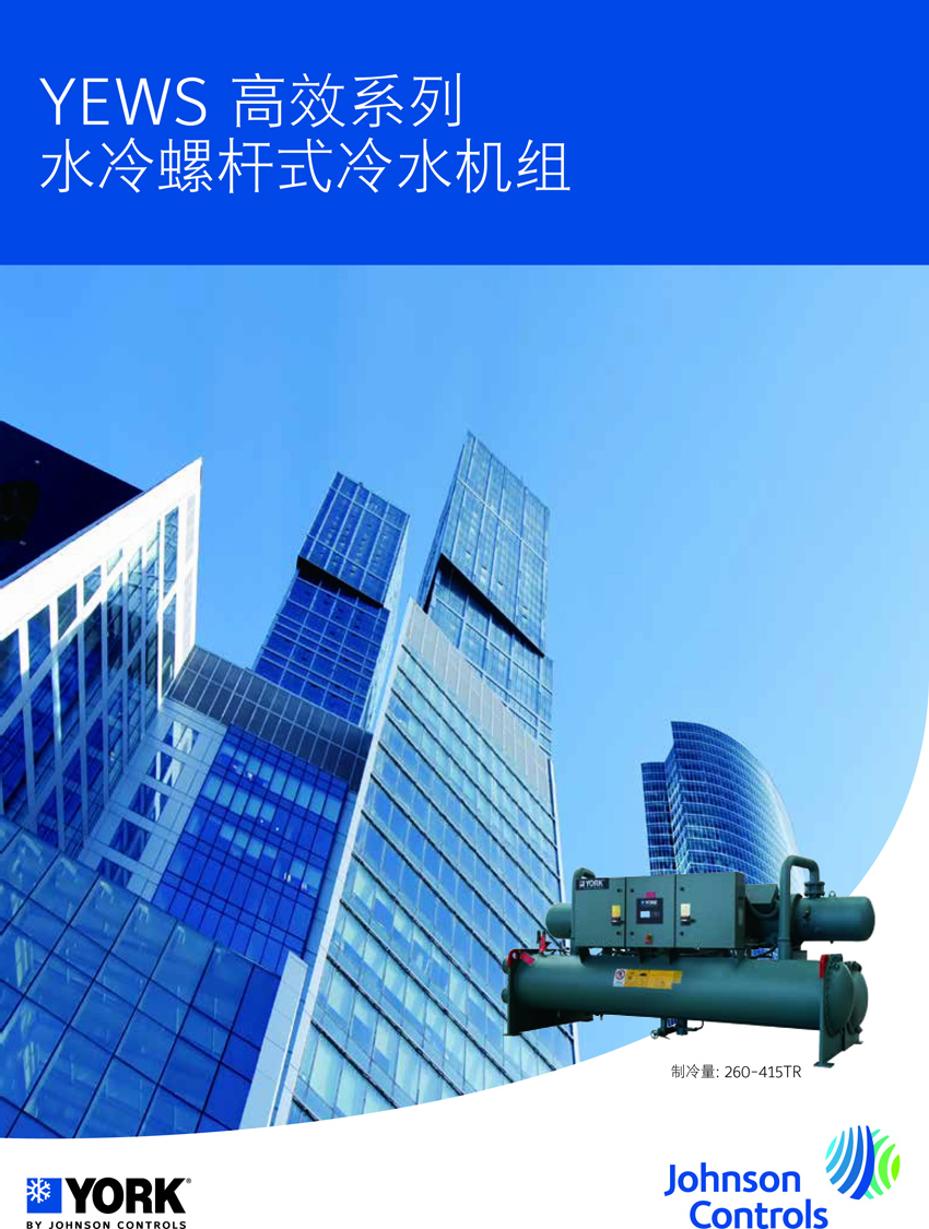 约克YEWS水冷螺杆机组概述1 约克YEWS水冷螺杆机组概述1