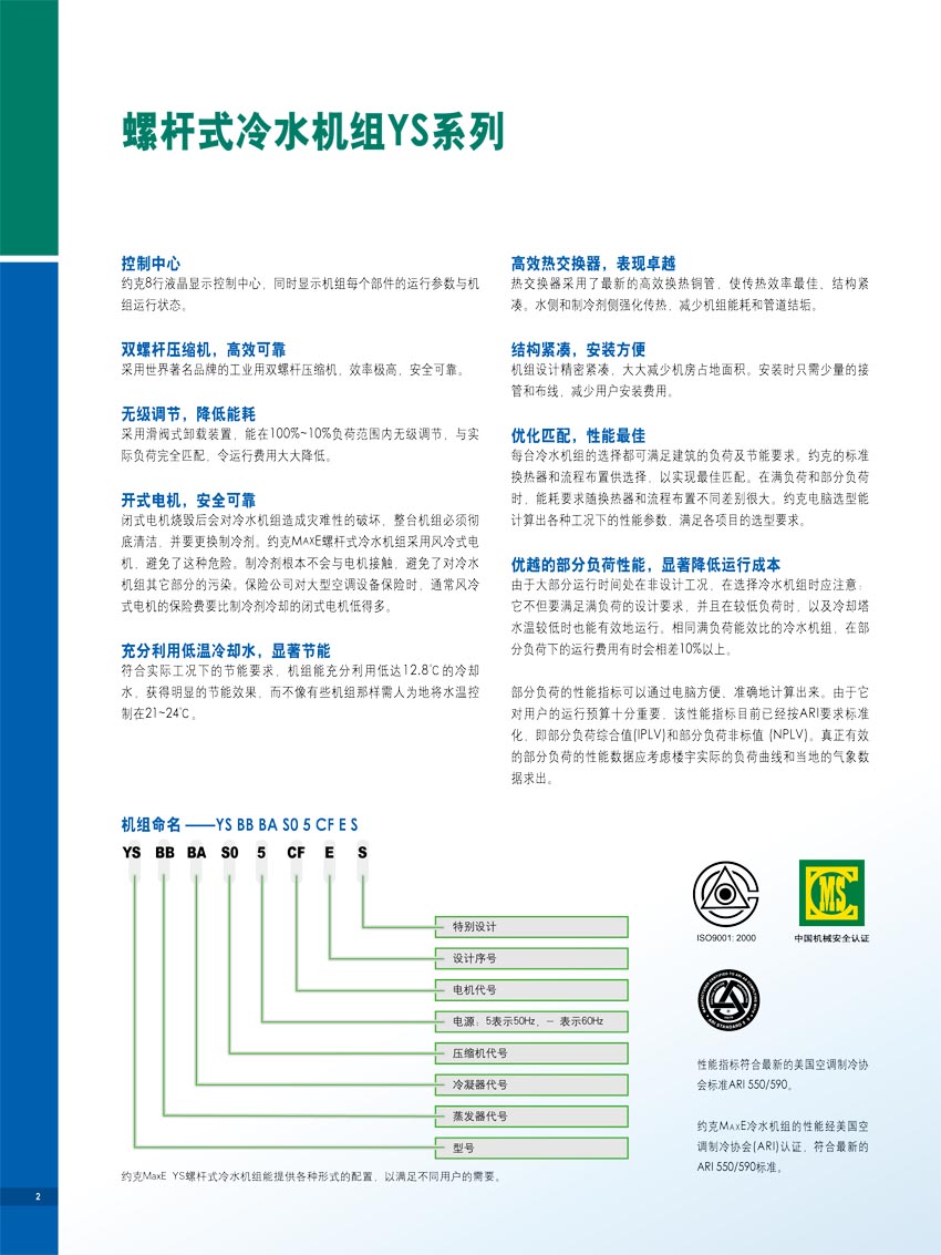 螺杆式冷水机组YS系列概述1