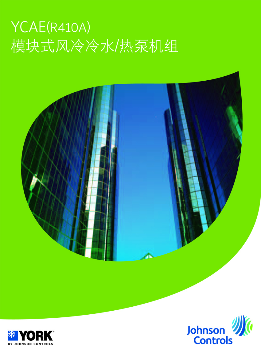 约克YCAE风冷模块机组 约克YCAE风冷模块机组