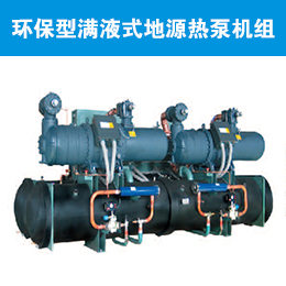 清华同方环保型满液式地源热泵机组