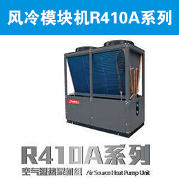 清华同方中央空调风冷模块机R410A系列