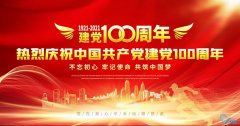 京乐企服热烈庆祝中国共产党建党100周年