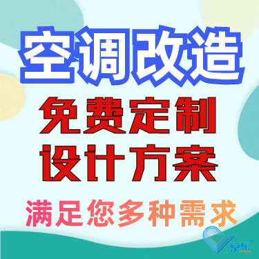 办公室中央空调改造